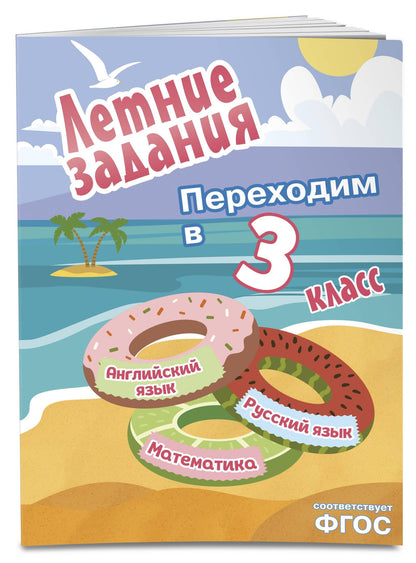 Математика, русский язык, английский язык. Переходим в 3-й класс. Летние задания