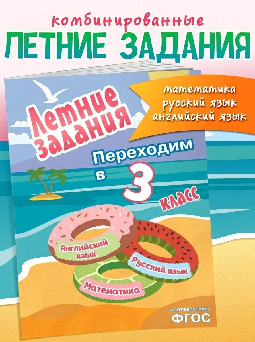 Математика, русский язык, английский язык. Переходим в 3-й класс. Летние задания
