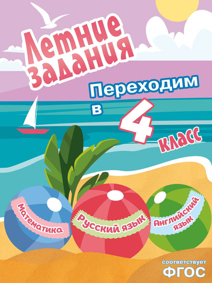 Математика, русский язык, английский язык. Переходим в 4-й класс. Летние задания