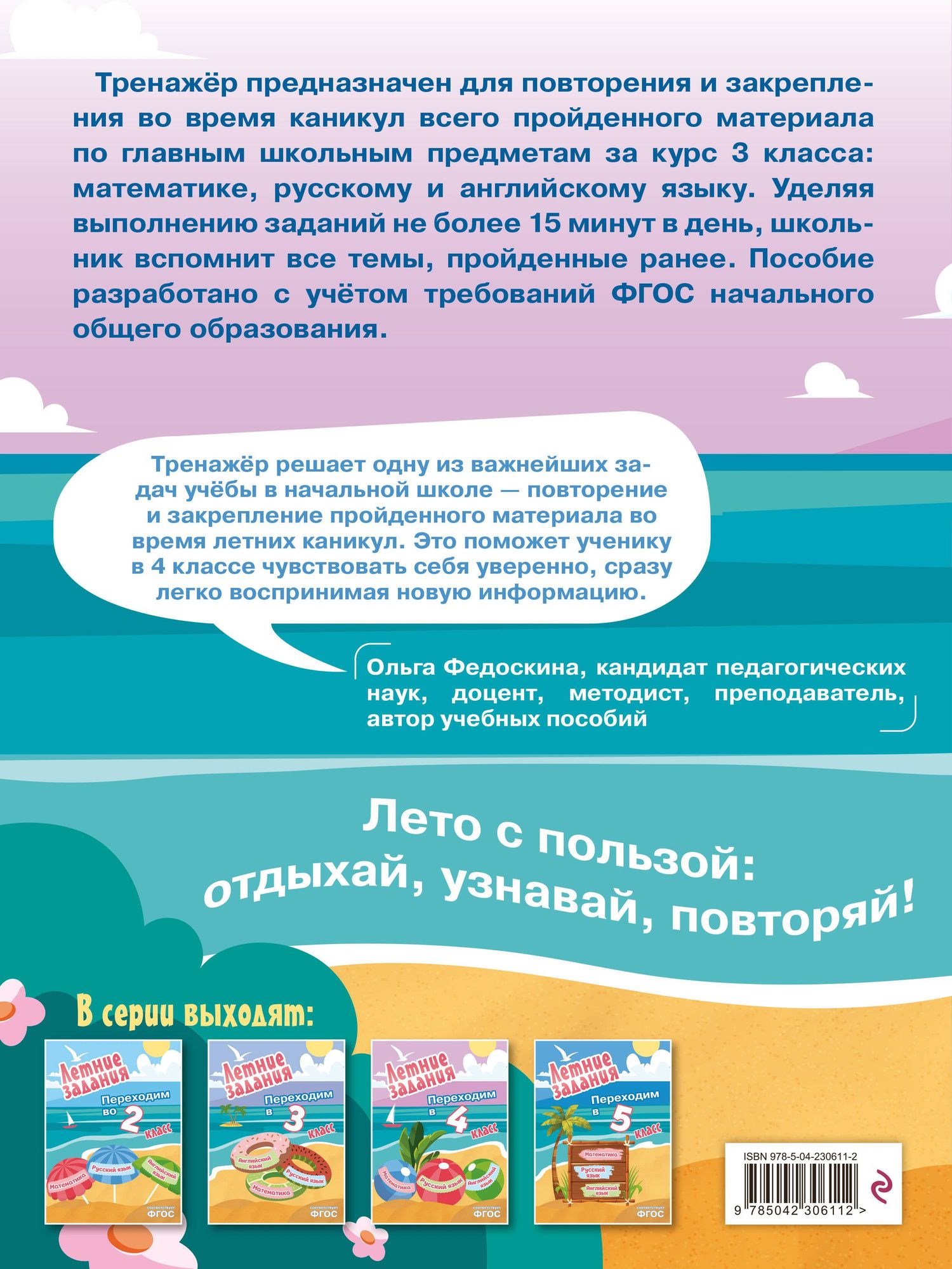 Математика, русский язык, английский язык. Переходим в 4-й класс. Летние задания
