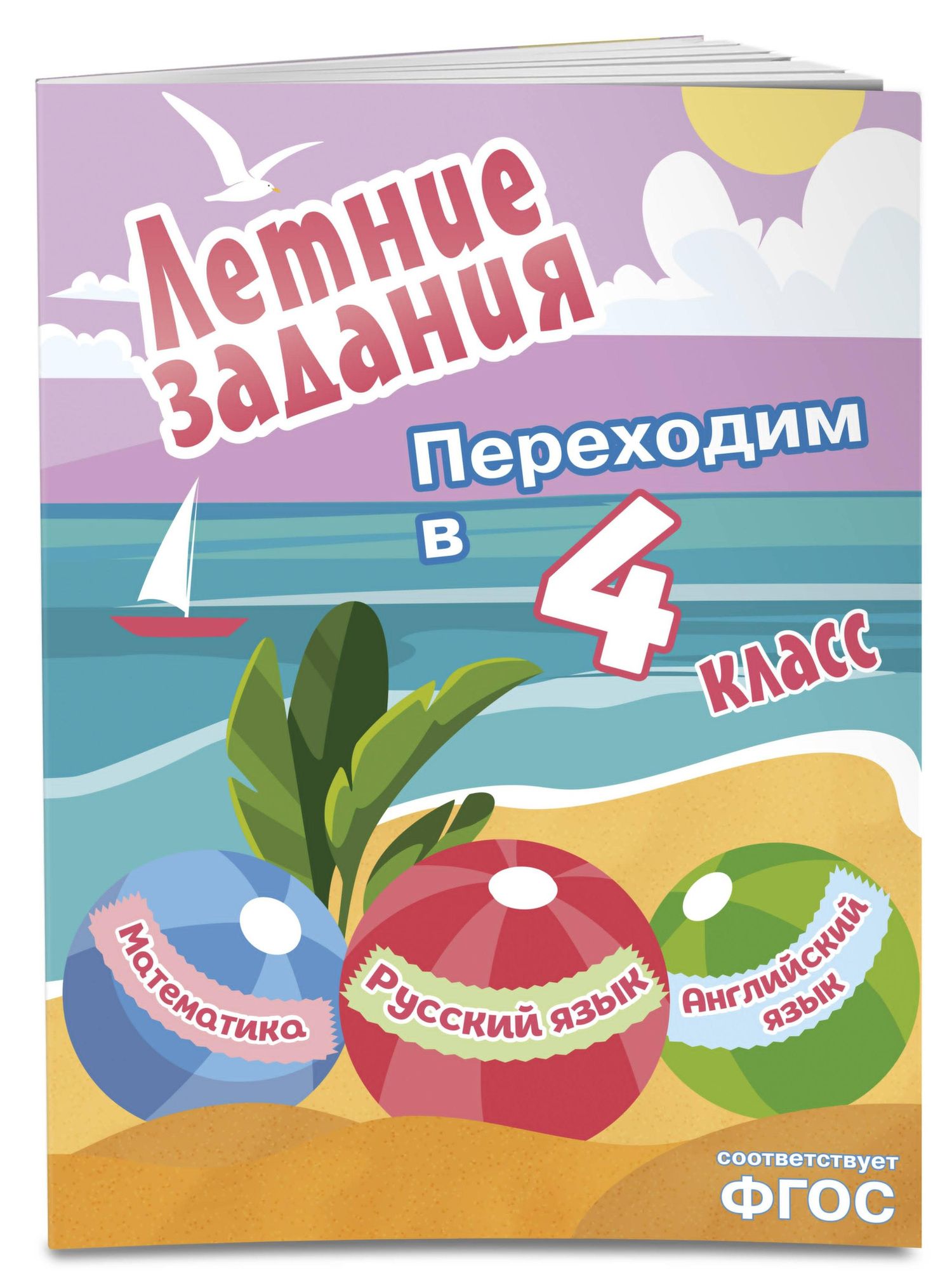 Математика, русский язык, английский язык. Переходим в 4-й класс. Летние задания
