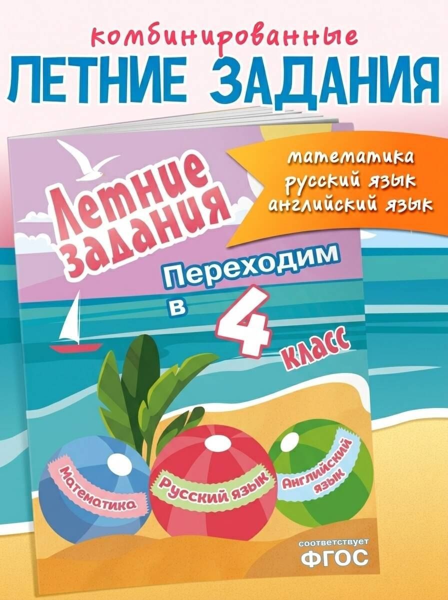 Математика, русский язык, английский язык. Переходим в 4-й класс. Летние задания