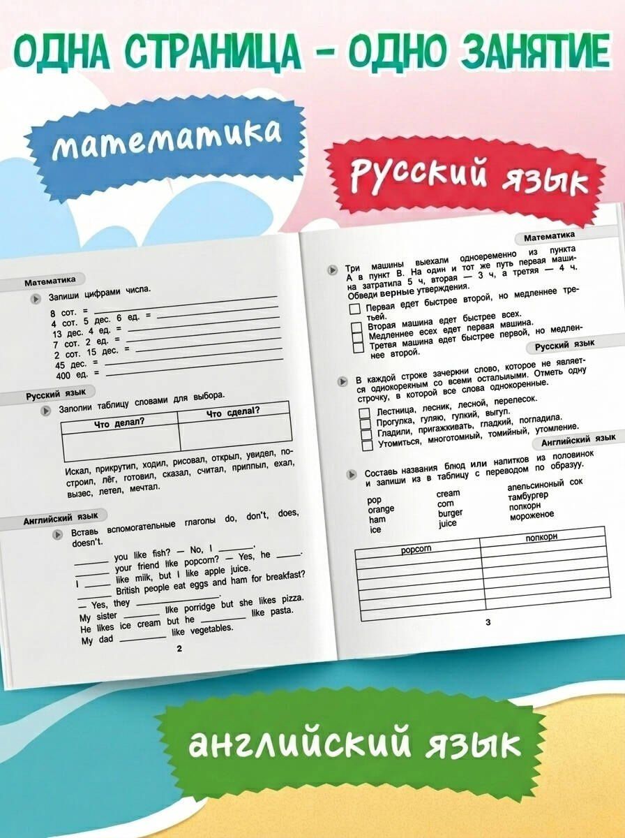 Математика, русский язык, английский язык. Переходим в 4-й класс. Летние задания