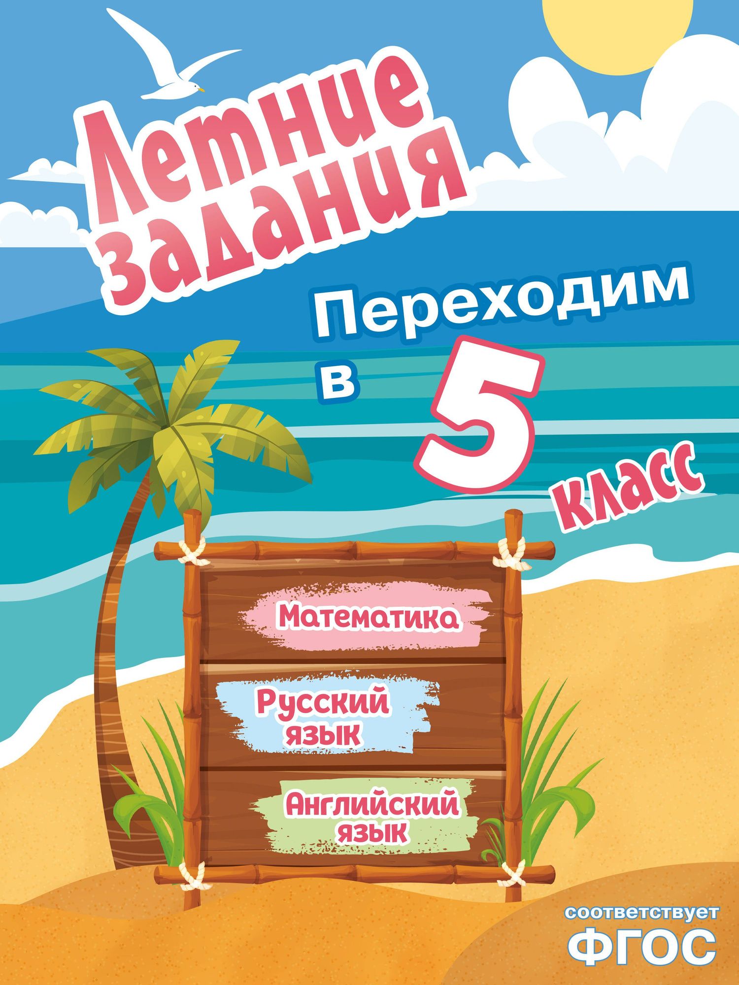 Математика, русский язык, английский язык. Переходим в 5-й класс. Летние задания