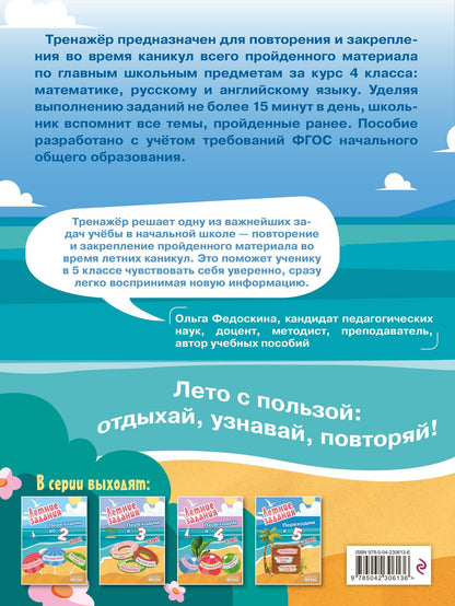 Математика, русский язык, английский язык. Переходим в 5-й класс. Летние задания