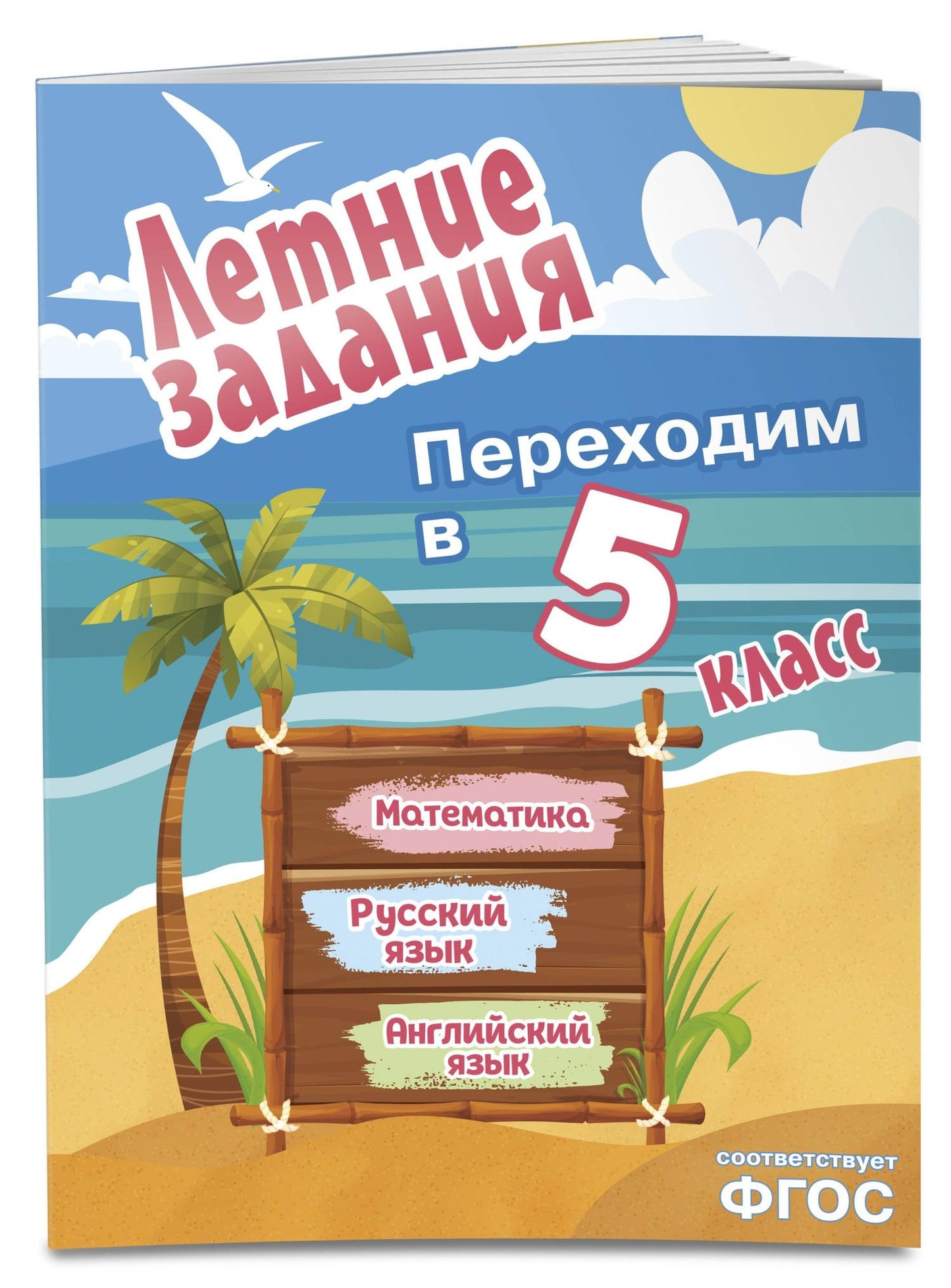Математика, русский язык, английский язык. Переходим в 5-й класс. Летние задания