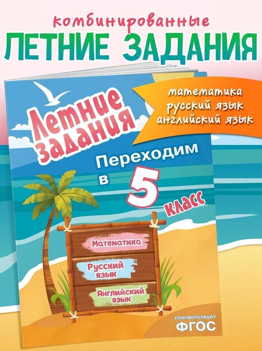 Математика, русский язык, английский язык. Переходим в 5-й класс. Летние задания