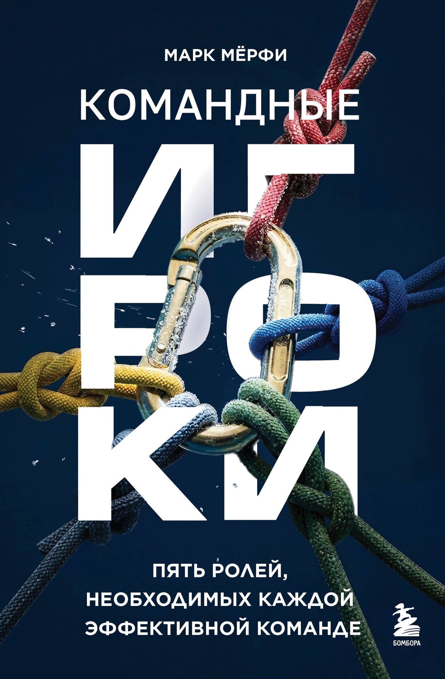 Марк Мерфи: Командные игроки. Пять ролей, необходимых каждой эффективной команде
