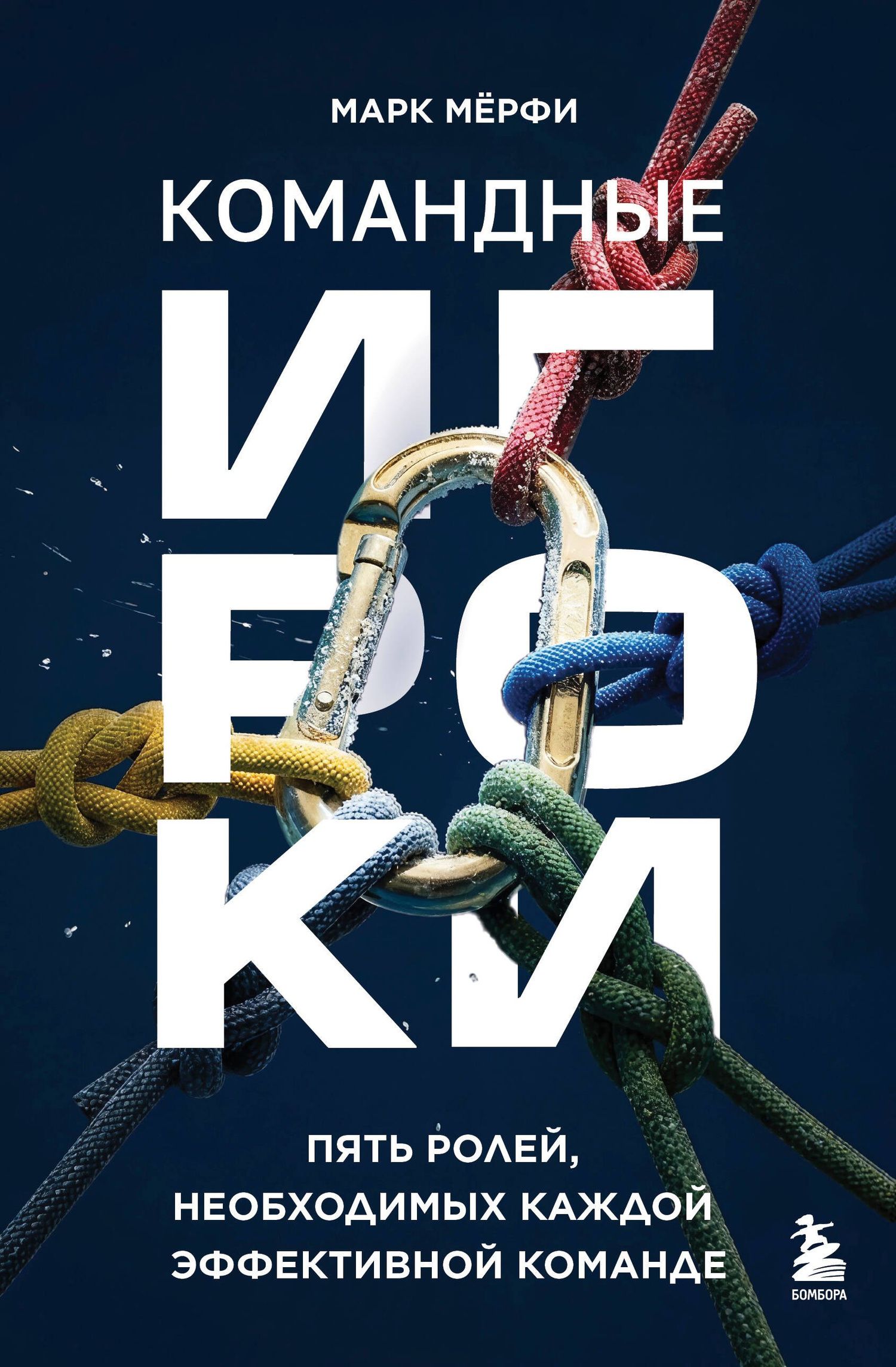 Марк Мерфи: Командные игроки. Пять ролей, необходимых каждой эффективной команде