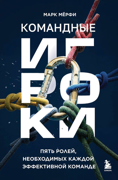 Марк Мерфи: Командные игроки. Пять ролей, необходимых каждой эффективной команде