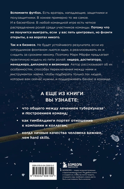 Марк Мерфи: Командные игроки. Пять ролей, необходимых каждой эффективной команде