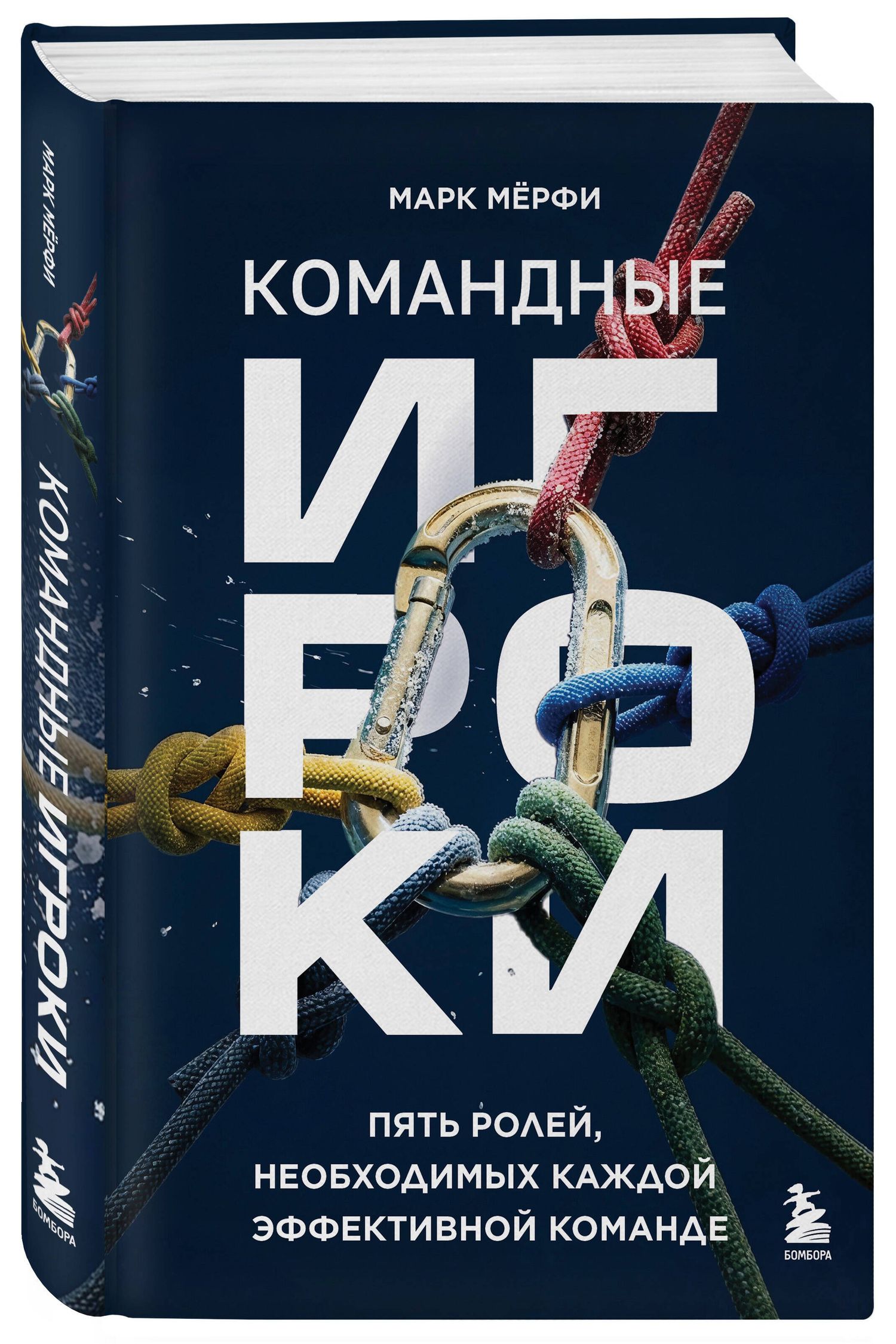 Марк Мерфи: Командные игроки. Пять ролей, необходимых каждой эффективной команде