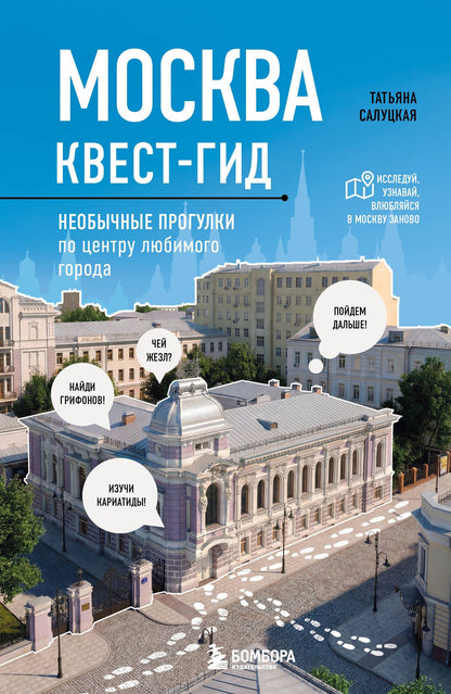 Татьяна Салуцкая: Москва. Большой квест-гид. Необычные прогулки по центру любимого города