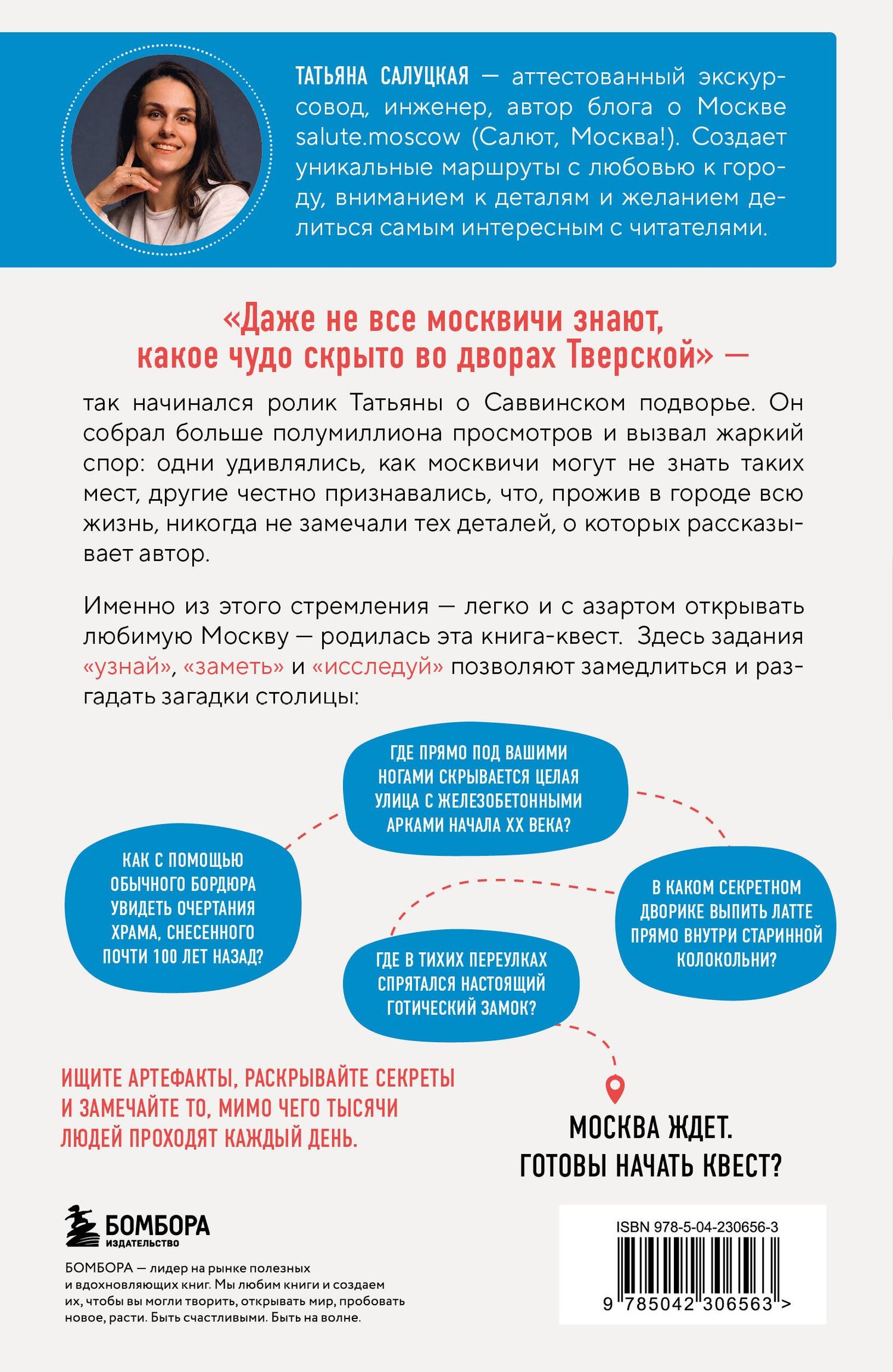 Татьяна Салуцкая: Москва. Большой квест-гид. Необычные прогулки по центру любимого города