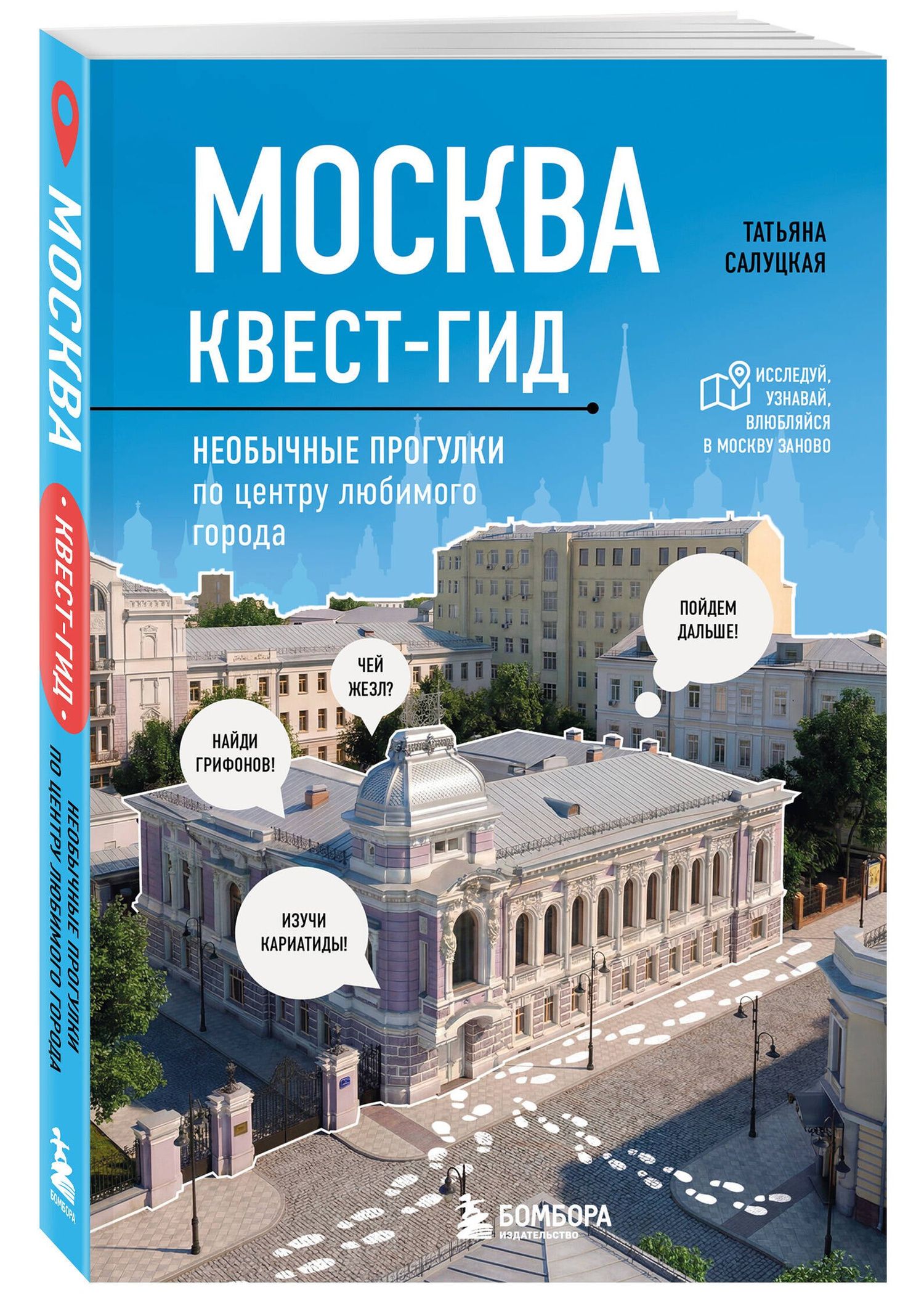 Татьяна Салуцкая: Москва. Большой квест-гид. Необычные прогулки по центру любимого города