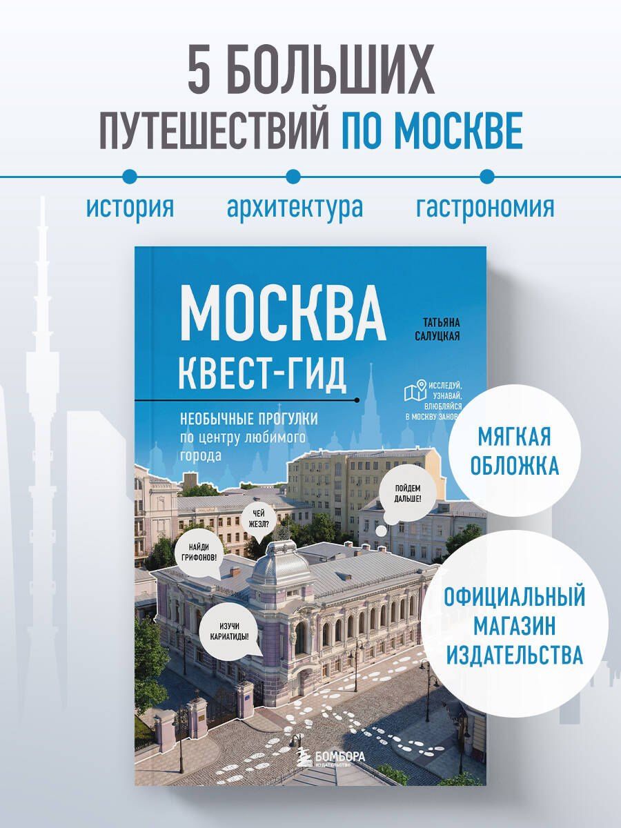 Татьяна Салуцкая: Москва. Большой квест-гид. Необычные прогулки по центру любимого города