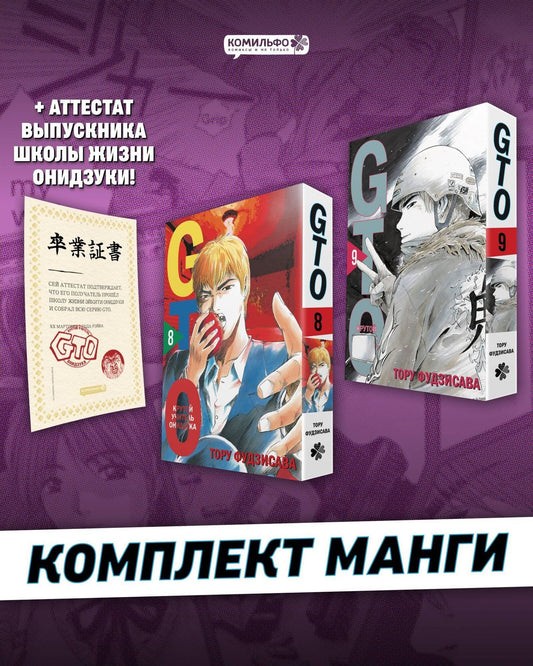 Тору Фудзисава: Крутой учитель Онидзука. Книга 8, 9 (комплект) (GTO: Great Teacher Onizuka / ГТО). Манга + Аттестат GTO