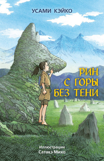 Усами Кэйко: Рин с Горы без Тени