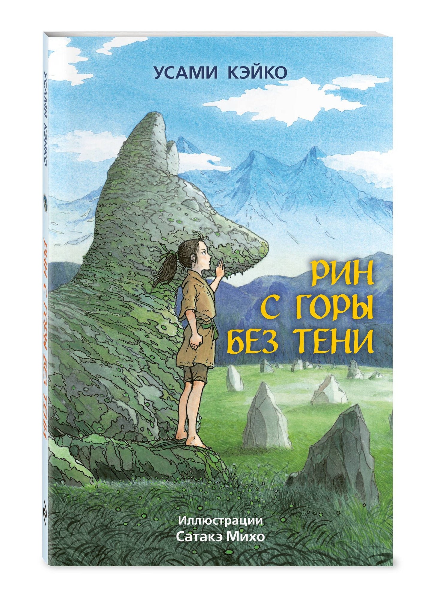 Усами Кэйко: Рин с Горы без Тени
