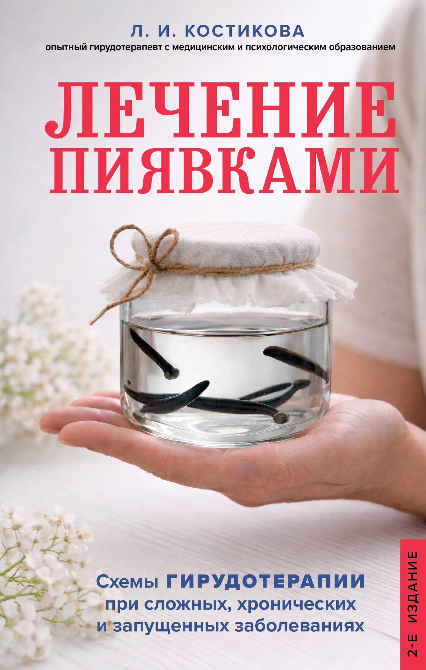 Любовь Костикова: Лечение пиявками. Схемы гирудотерапии при сложных, хронических и запущенных заболеваниях