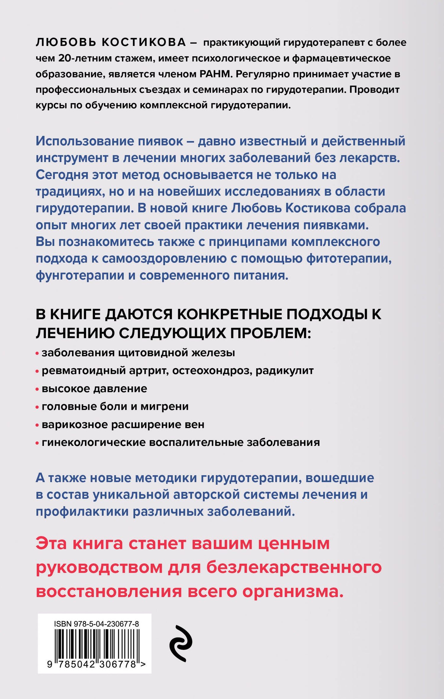 Любовь Костикова: Лечение пиявками. Схемы гирудотерапии при сложных, хронических и запущенных заболеваниях