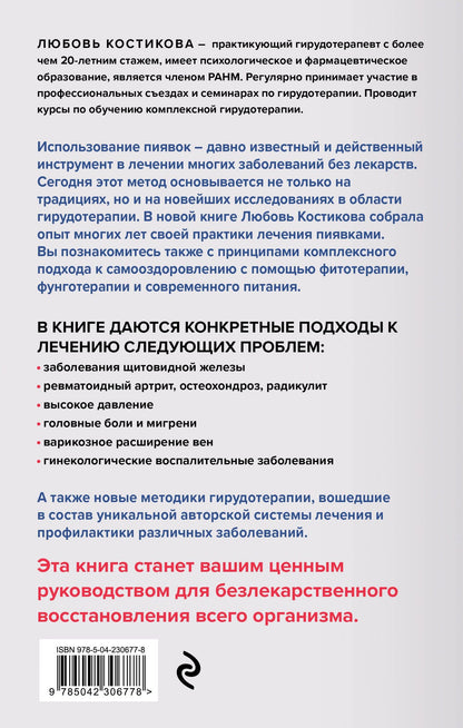 Любовь Костикова: Лечение пиявками. Схемы гирудотерапии при сложных, хронических и запущенных заболеваниях