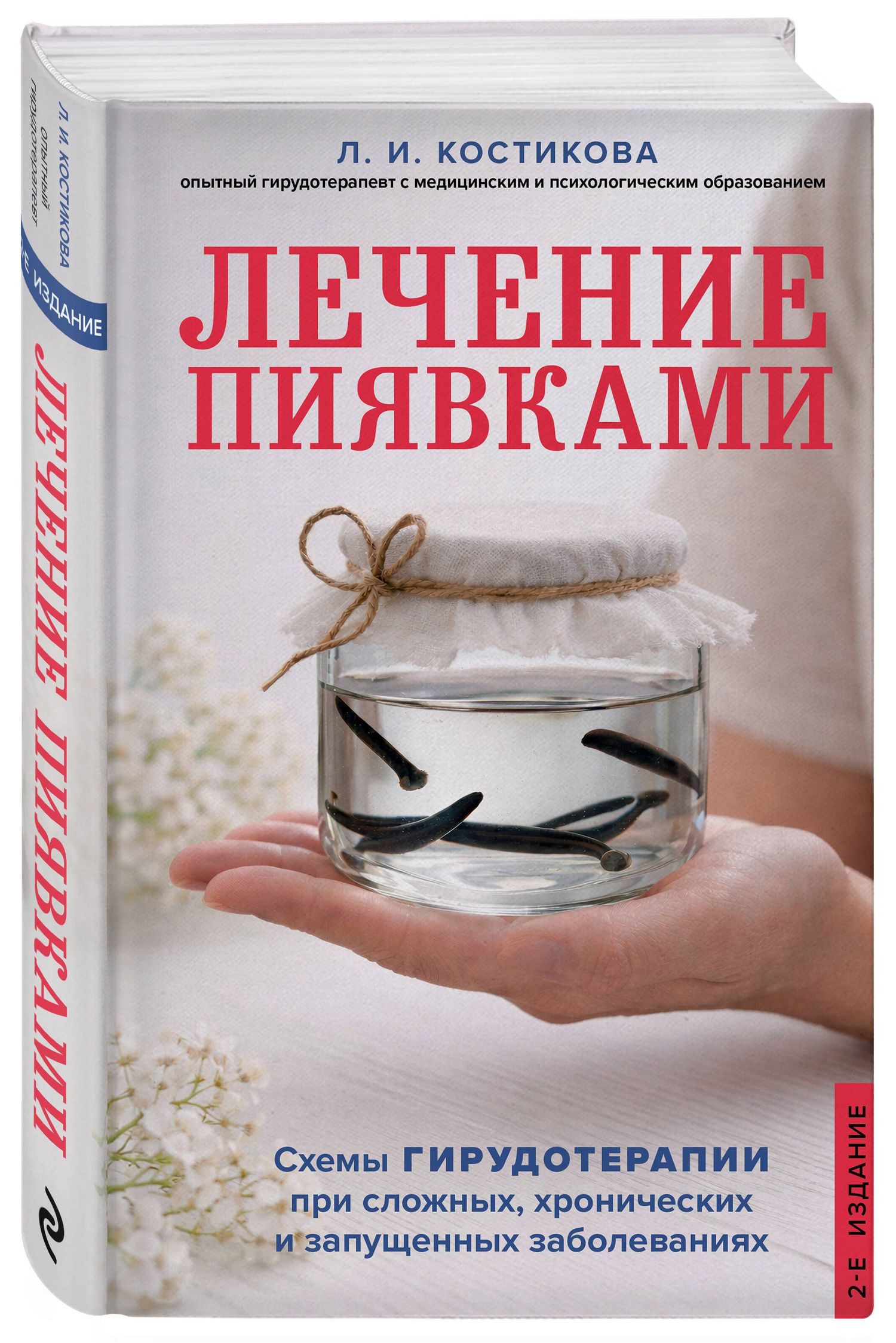 Любовь Костикова: Лечение пиявками. Схемы гирудотерапии при сложных, хронических и запущенных заболеваниях