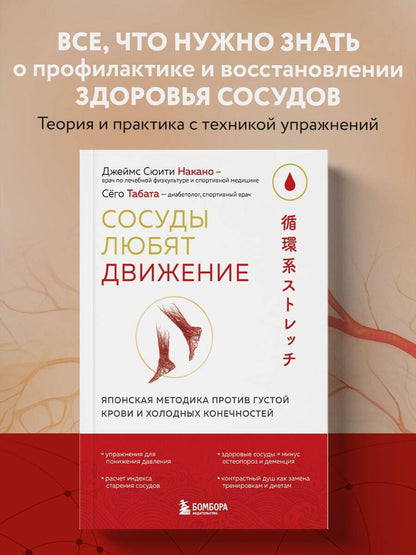 Сего Табата: Сосуды любят движение. Японская методика против густой крови и холодных конечностей