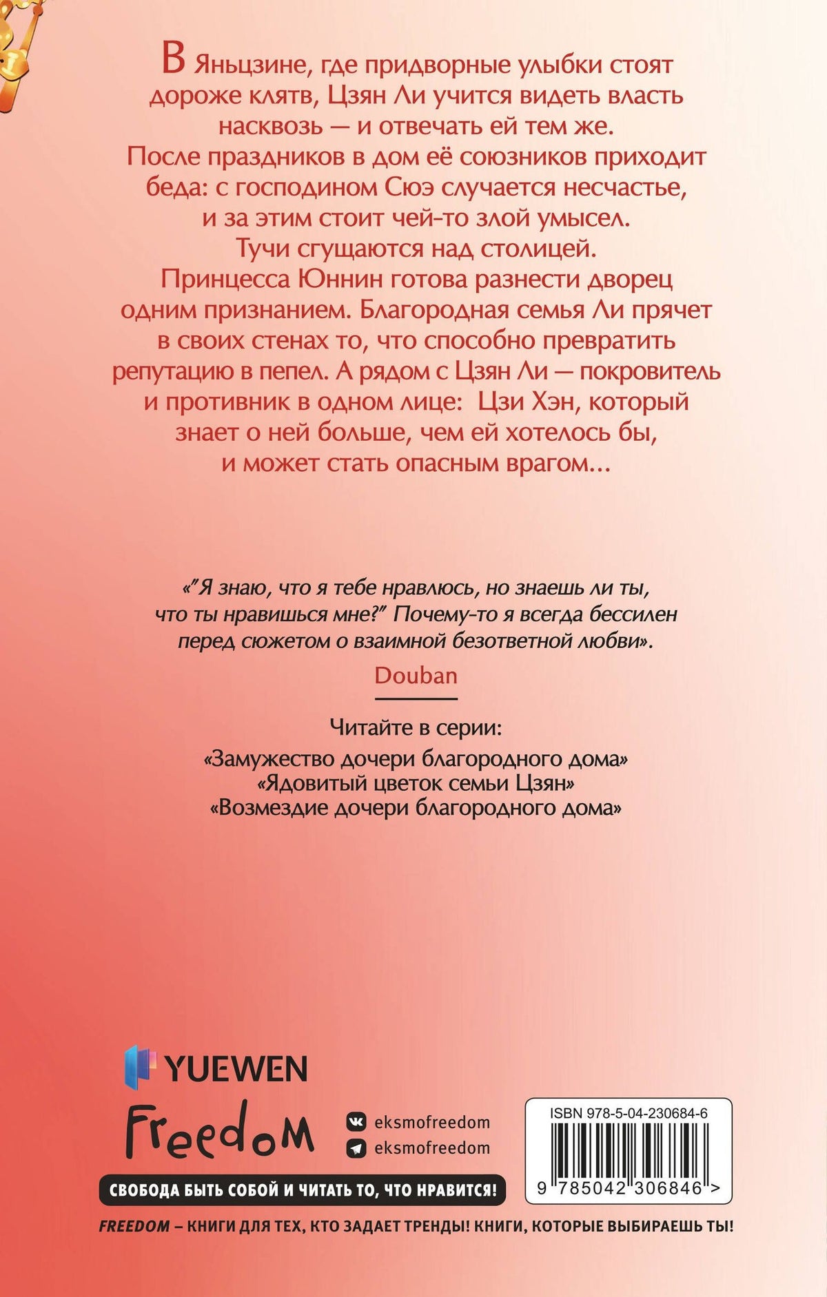 Цяньшань Чакэ: Возмездие дочери благородного дома (#3)