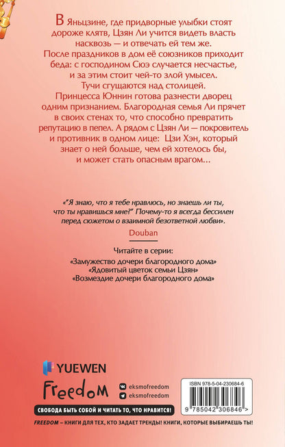 Цяньшань Чакэ: Возмездие дочери благородного дома (#3)