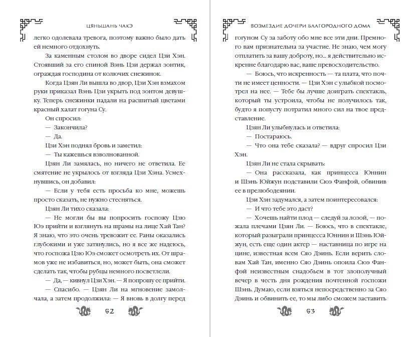 Цяньшань Чакэ: Возмездие дочери благородного дома (#3)