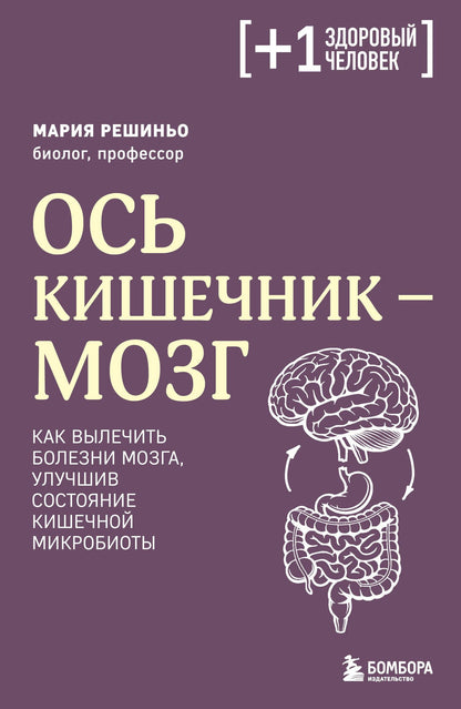 Мария Решиньо: Ось кишечник - мозг. Как вылечить болезни мозга, улучшив состояние кишечной микробиоты