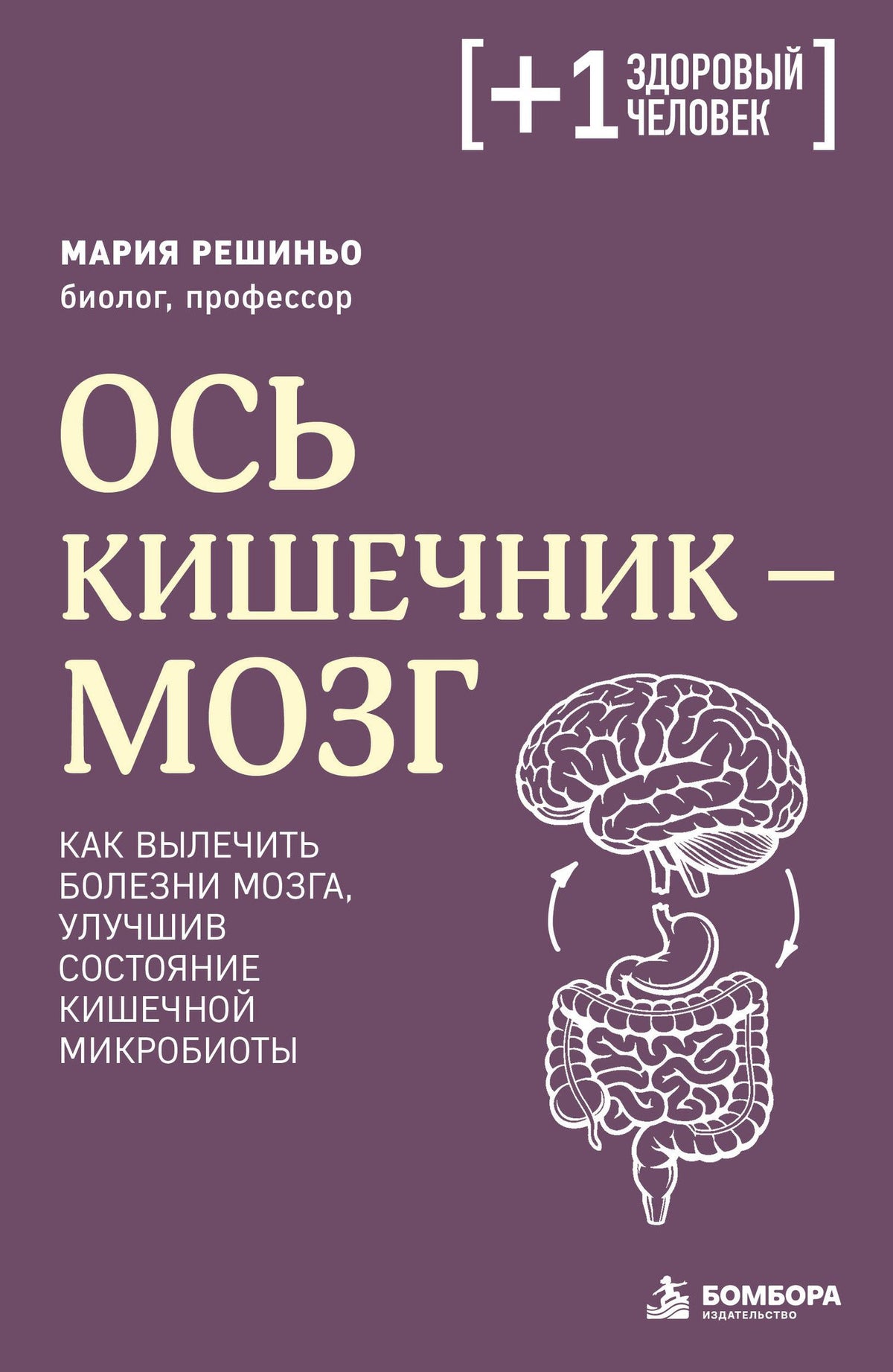 Мария Решиньо: Ось кишечник - мозг. Как вылечить болезни мозга, улучшив состояние кишечной микробиоты
