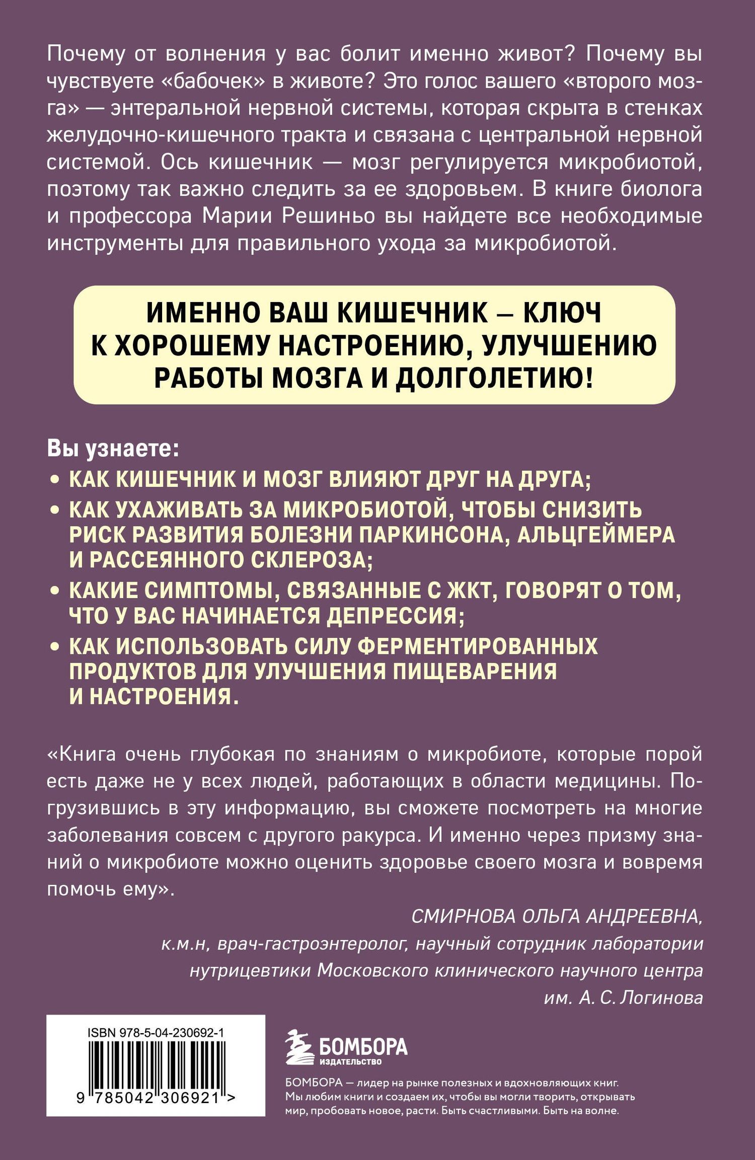 Мария Решиньо: Ось кишечник - мозг. Как вылечить болезни мозга, улучшив состояние кишечной микробиоты