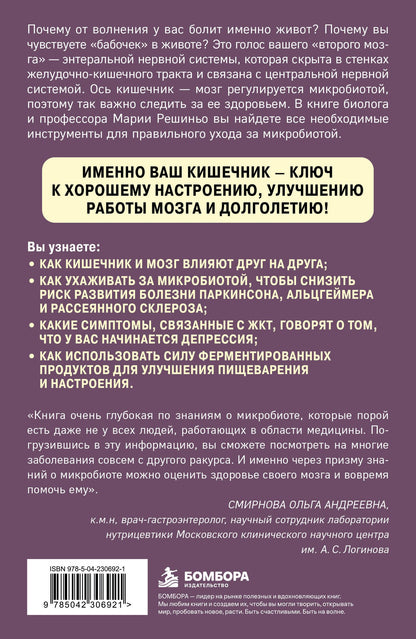 Мария Решиньо: Ось кишечник - мозг. Как вылечить болезни мозга, улучшив состояние кишечной микробиоты