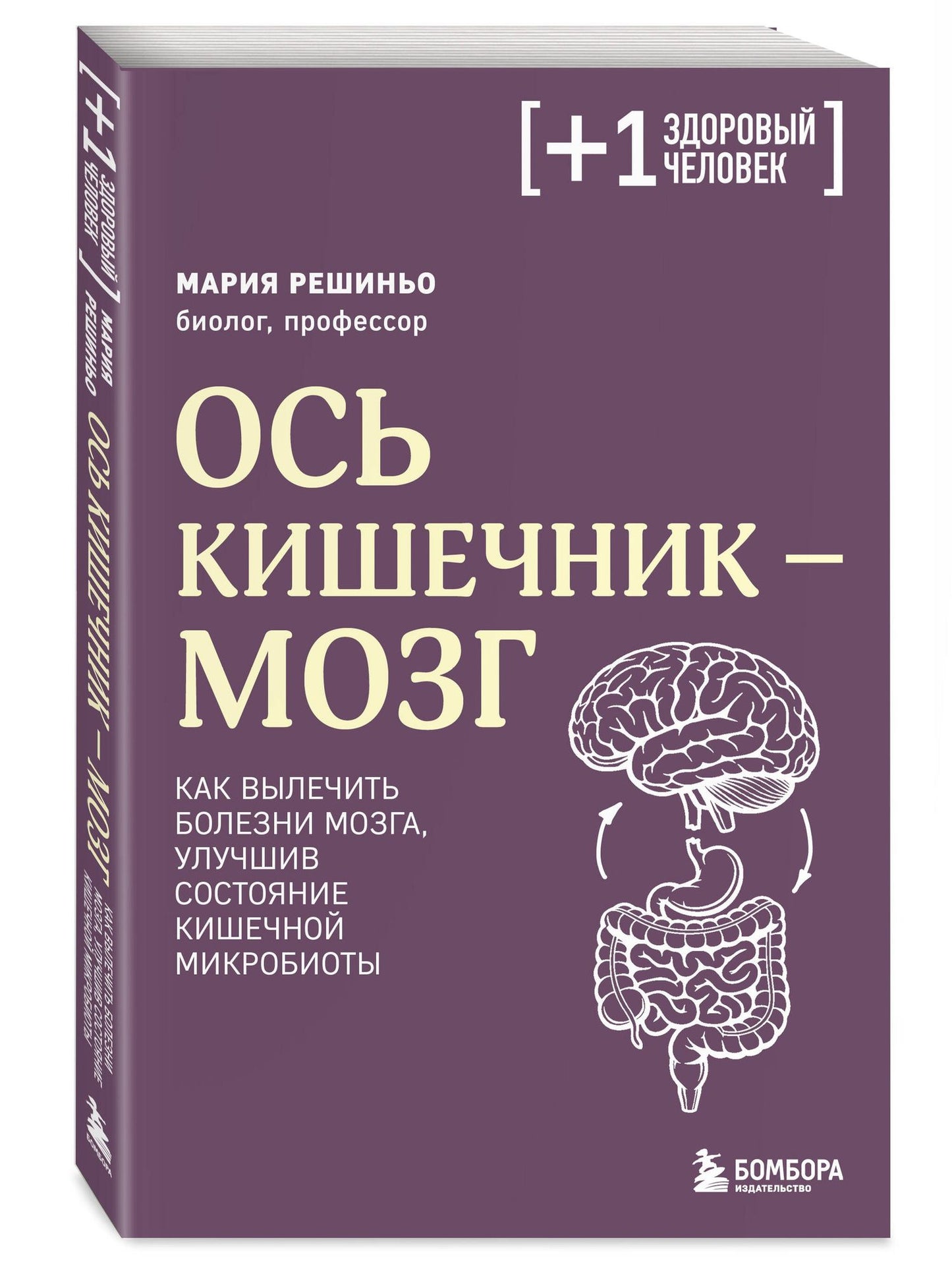 Мария Решиньо: Ось кишечник - мозг. Как вылечить болезни мозга, улучшив состояние кишечной микробиоты