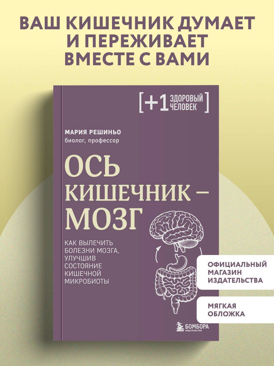 Мария Решиньо: Ось кишечник - мозг. Как вылечить болезни мозга, улучшив состояние кишечной микробиоты