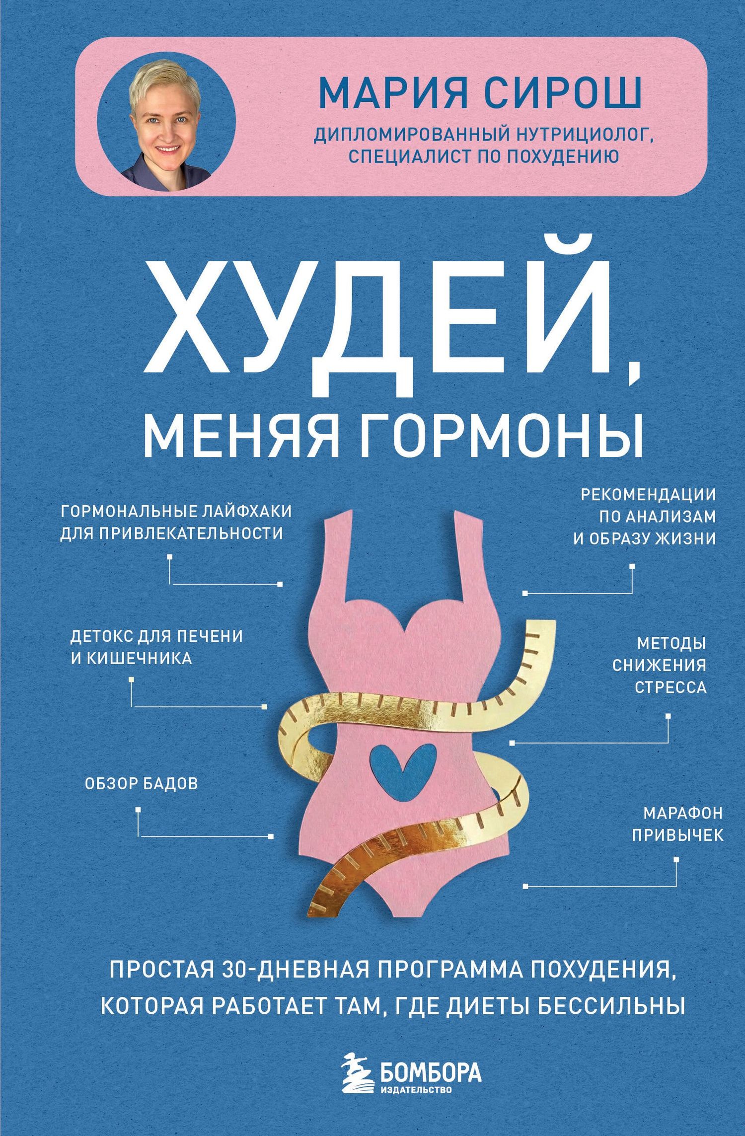 Мария Сирош: Худей, меняя гормоны. Простая 30-дневная программа похудения, которая работает там, где диеты бессильны