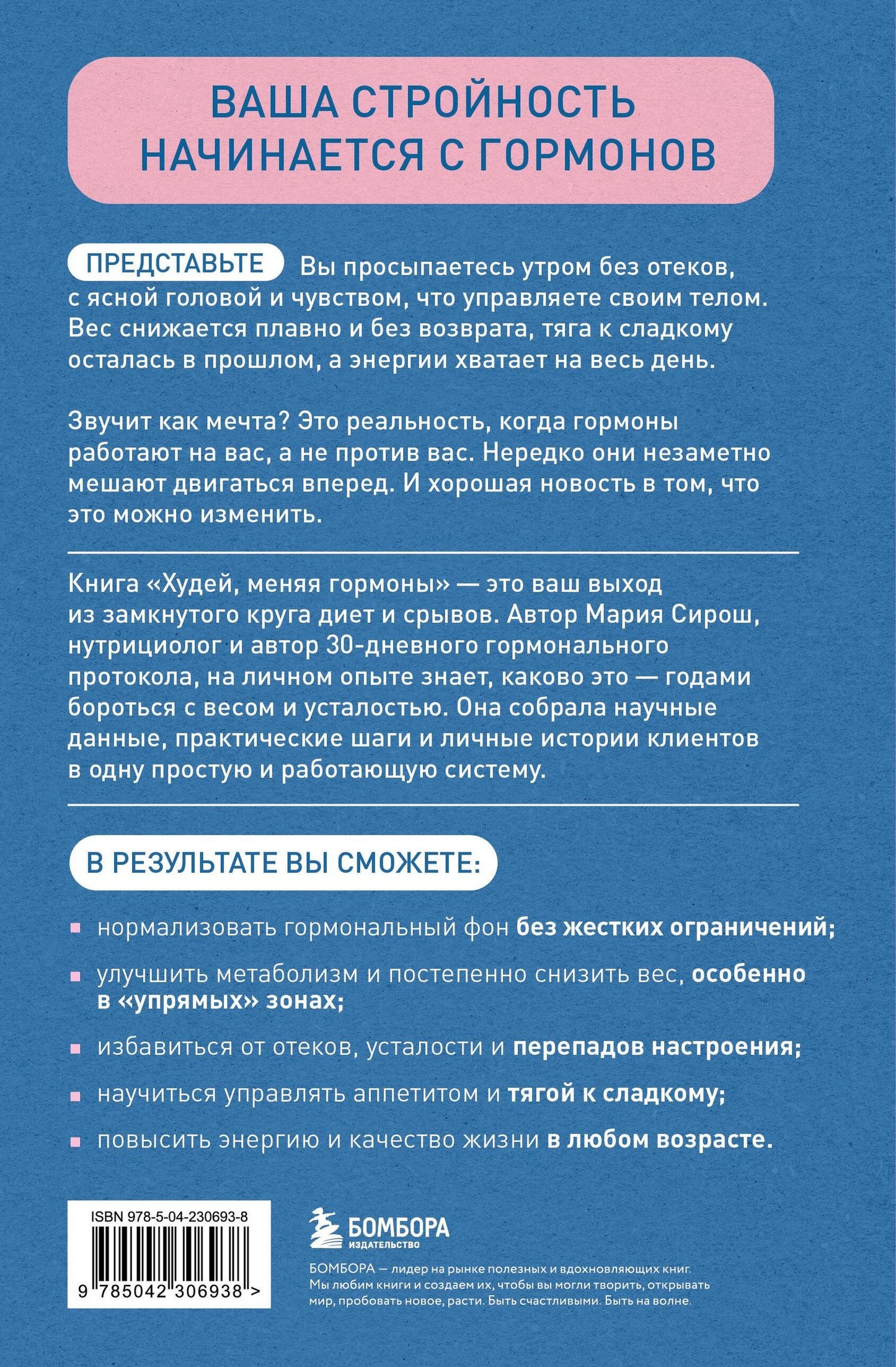 Мария Сирош: Худей, меняя гормоны. Простая 30-дневная программа похудения, которая работает там, где диеты бессильны