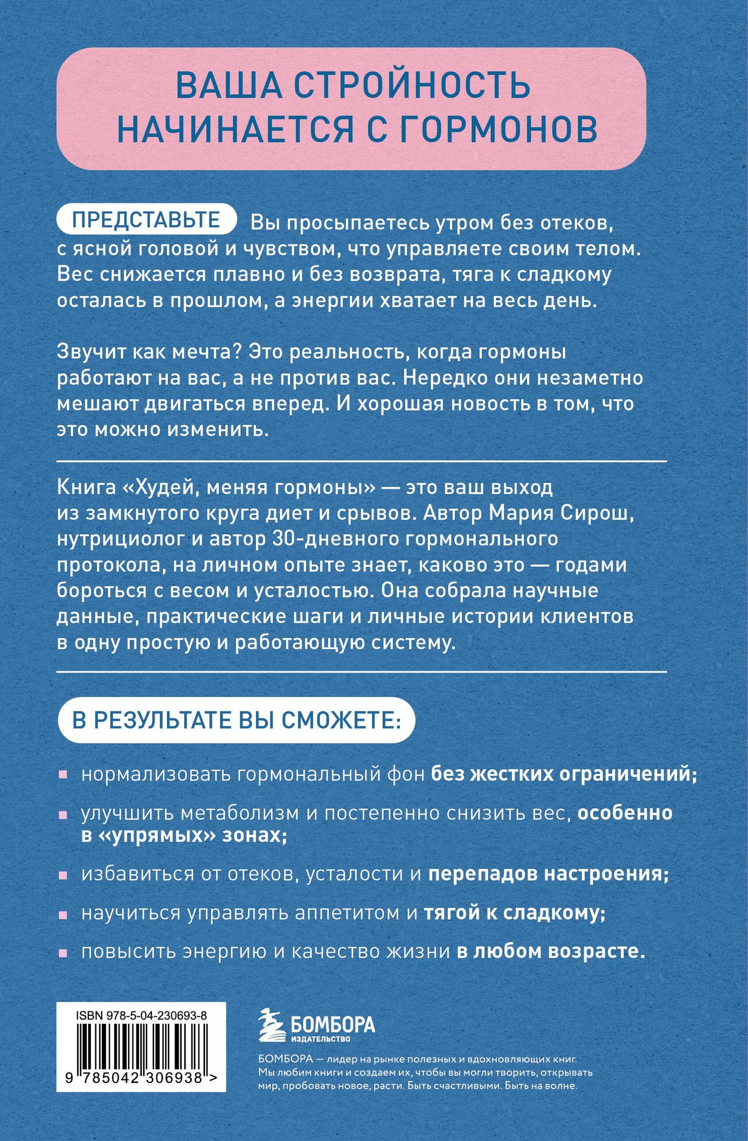 Мария Сирош: Худей, меняя гормоны. Простая 30-дневная программа похудения, которая работает там, где диеты бессильны