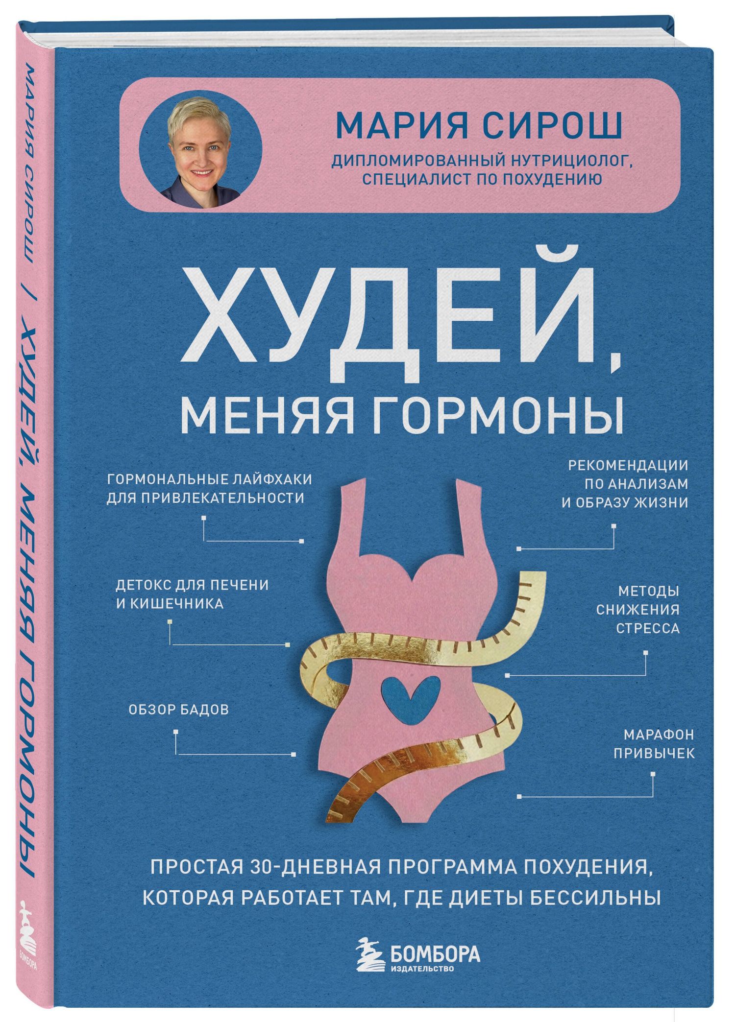 Мария Сирош: Худей, меняя гормоны. Простая 30-дневная программа похудения, которая работает там, где диеты бессильны