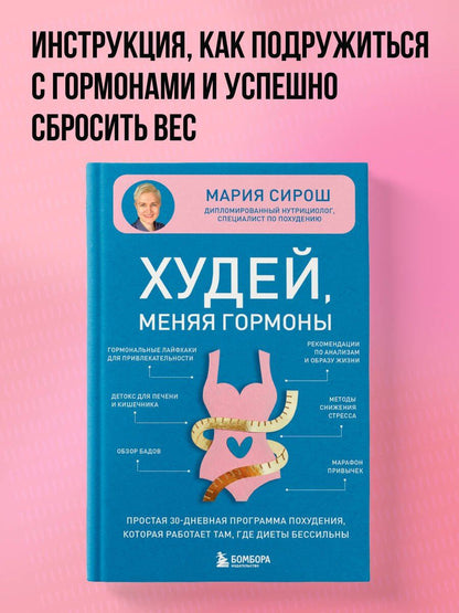 Мария Сирош: Худей, меняя гормоны. Простая 30-дневная программа похудения, которая работает там, где диеты бессильны