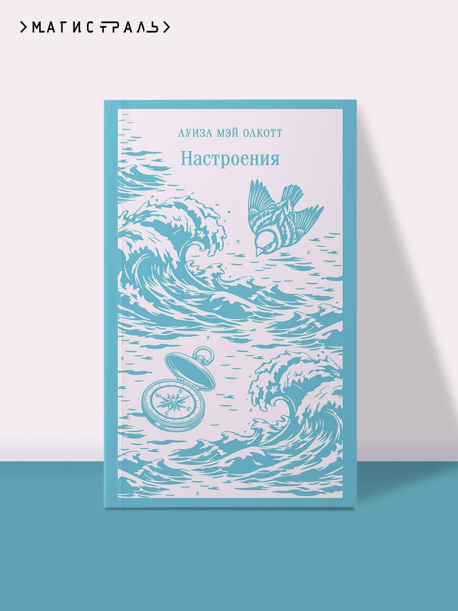 Луиза Олкотт: Настроения