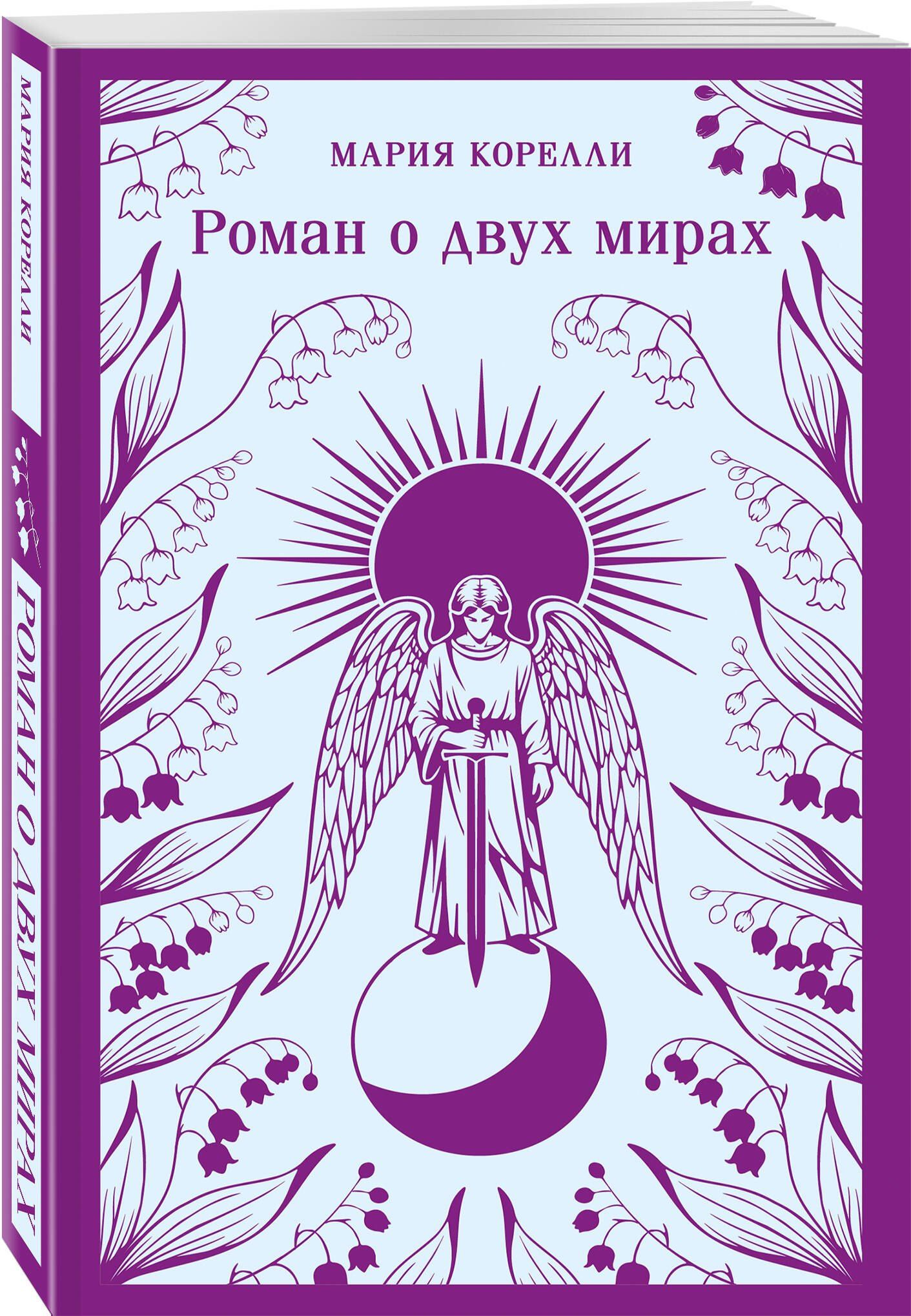Мария Корелли: Роман о двух мирах