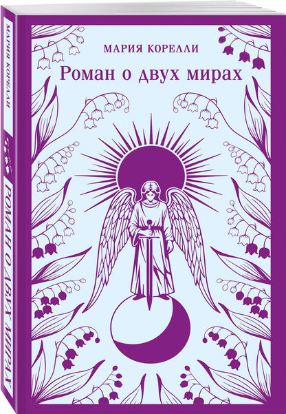 Мария Корелли: Роман о двух мирах