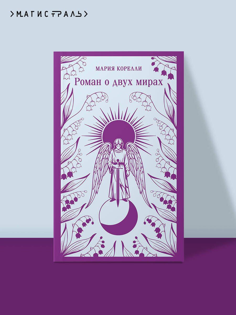 Мария Корелли: Роман о двух мирах