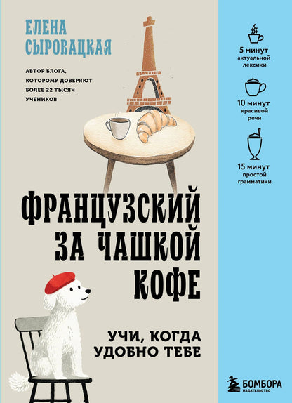 Елена Сыровацкая: Французский за чашкой кофе. Учи, когда удобно тебе