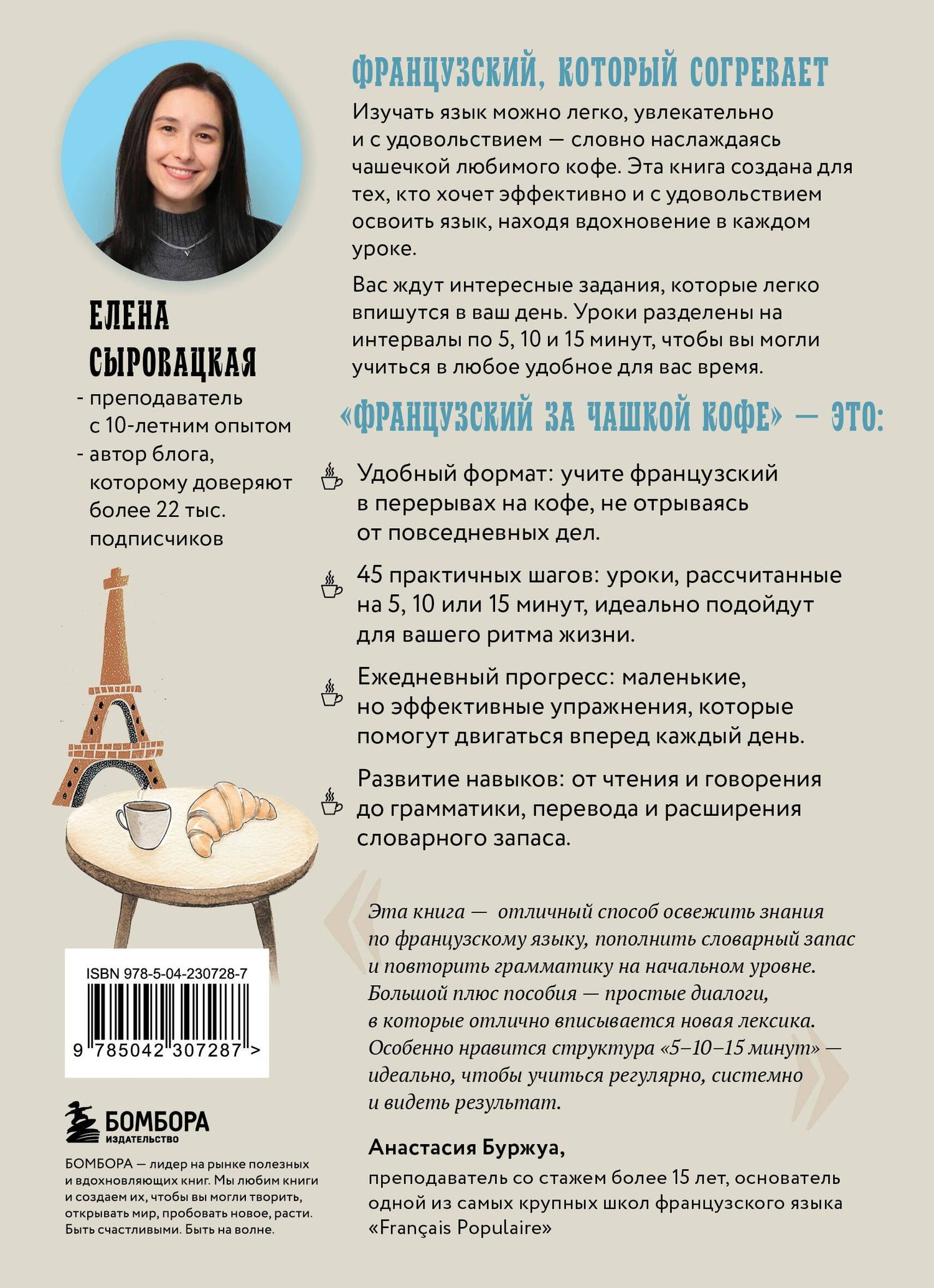 Елена Сыровацкая: Французский за чашкой кофе. Учи, когда удобно тебе