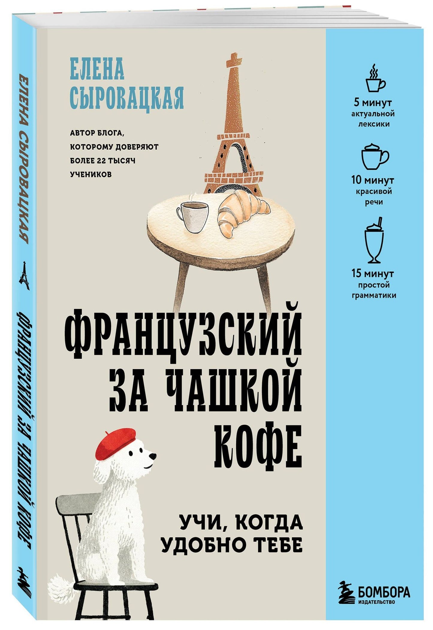 Елена Сыровацкая: Французский за чашкой кофе. Учи, когда удобно тебе