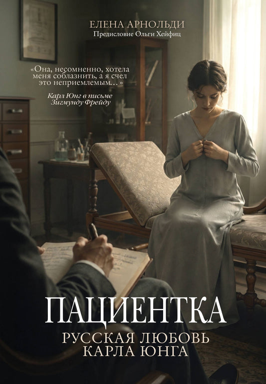 Елена Арнольди: Пациентка. Русская любовь Карла Юнга